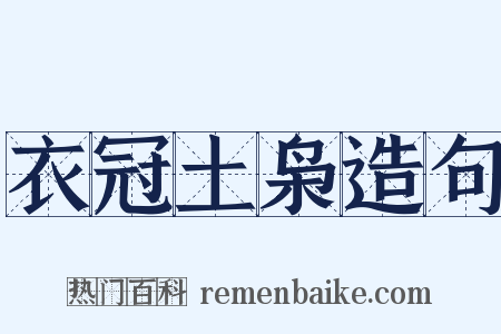衣冠土枭造句是什么意思的图片